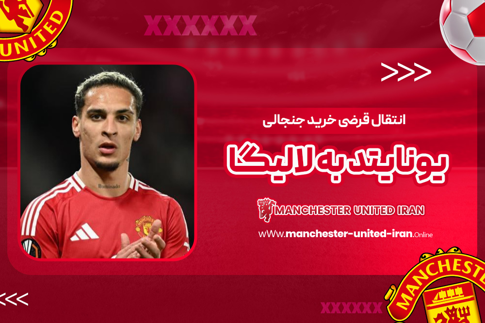 انتقال قرضی خرید جنجالی یونایتد به لالیگا - اخبار منچستر یونایتد انتقال قرضی خرید جنجالی یونایتد به لالیگا