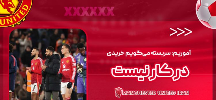 آموریم: سربسته میگویم خریدی در کار نیست