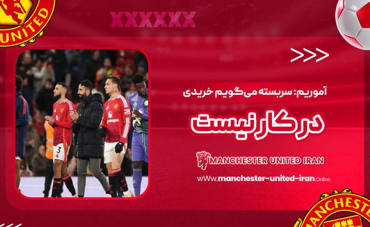 آموریم: سربسته میگویم خریدی در کار نیست