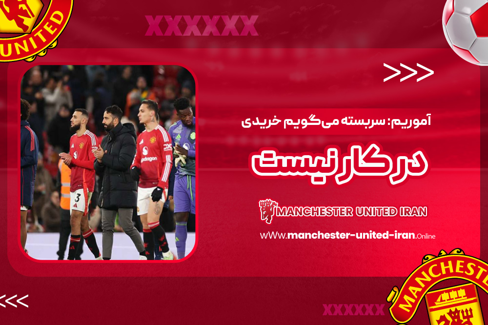 آموریم: سربسته میگویم خریدی در کار نیست - اخبار منچستر یونایتد آموریم: سربسته میگویم خریدی در کار نیست