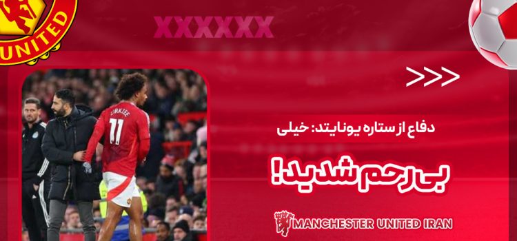 دفاع از ستاره یونایتد: خیلی بیرحم شدید!