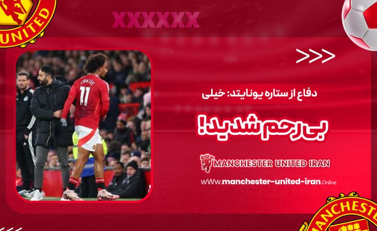 دفاع از ستاره یونایتد: خیلی بیرحم شدید!