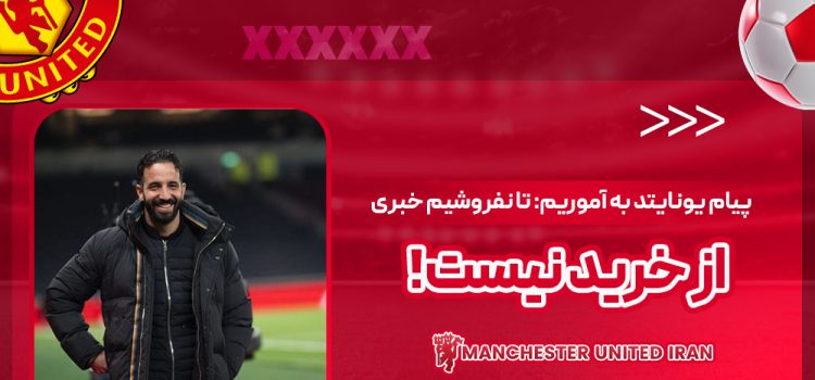 پیام یونایتد به آموریم: تا نفروشیم خبری از خرید نیست!