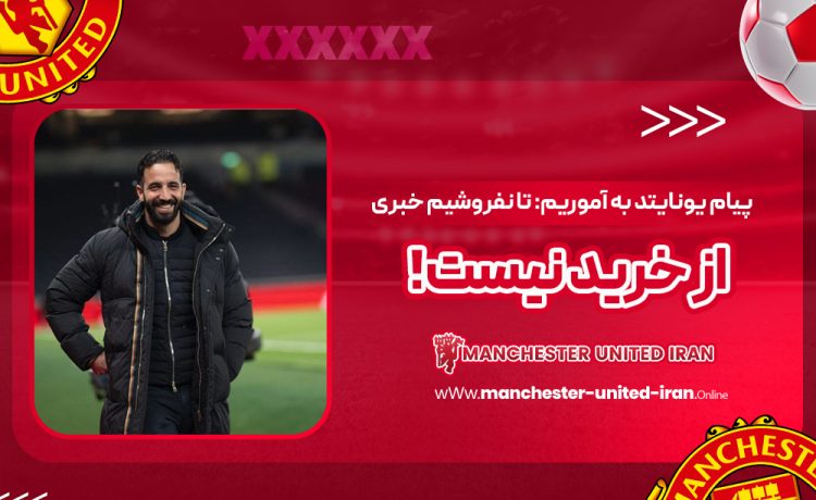 پیام یونایتد به آموریم: تا نفروشیم خبری از خرید نیست!