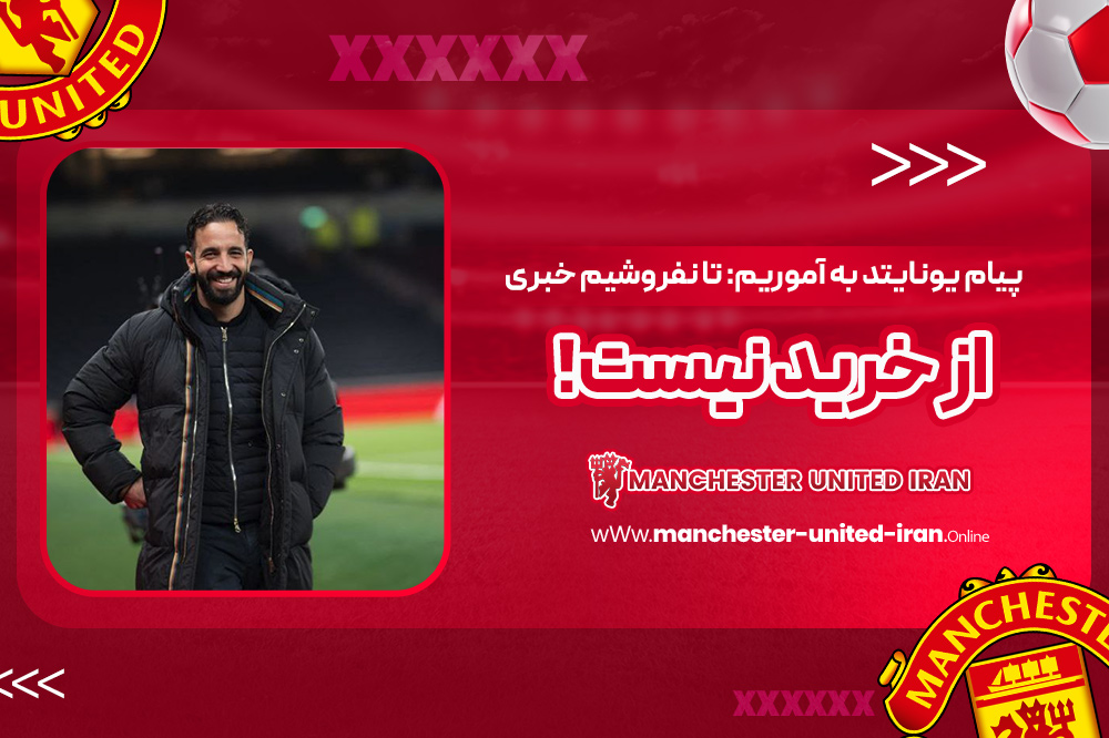 پیام یونایتد به آموریم: تا نفروشیم خبری از خرید نیست! - اخبار منچستر یونایتد پیام یونایتد به آموریم: تا نفروشیم خبری از خرید نیست!