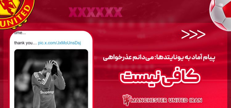 پیام آماد به یونایتدها: میدانم عذرخواهی کافی نیست