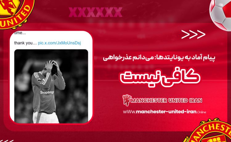 پیام آماد به یونایتدها: میدانم عذرخواهی کافی نیست