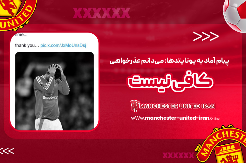 پیام آماد به یونایتدها: میدانم عذرخواهی کافی نیست - اخبار منچستر یونایتد پیام آماد به یونایتدها: میدانم عذرخواهی کافی نیست