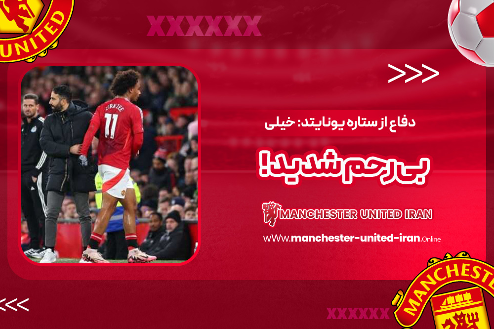 دفاع از ستاره یونایتد: خیلی بیرحم شدید! - اخبار منچستر یونایتد دفاع از ستاره یونایتد: خیلی بیرحم شدید!