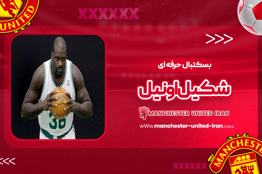 بسکتبال حرفه ای شکیل اونیل - اخبار منچستر یونایتد بسکتبال حرفه ای شکیل اونیل