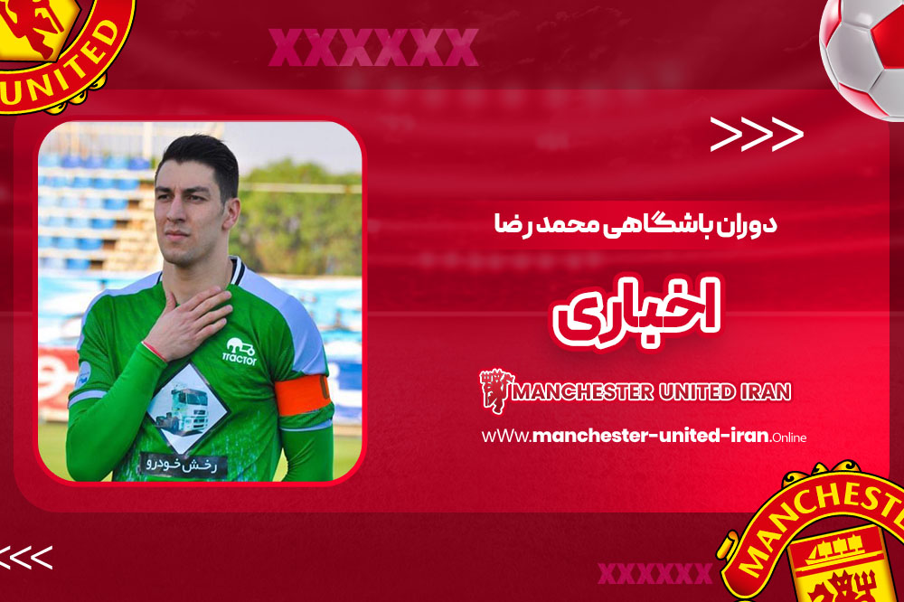 دوران باشگاهی محمد رضا اخباری - اخبار پاری سن ژرمن دوران باشگاهی محمد رضا اخباری