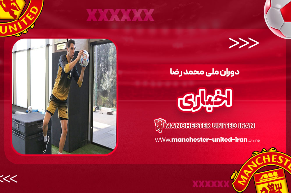 دوران ملی محمد رضا اخباری - اخبار پاری سن ژرمن دوران ملی محمد رضا اخباری