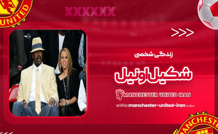 زندگی شخصی شکیل اونیل