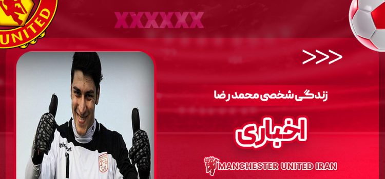 زندگی شخصی محمد رضا اخباری