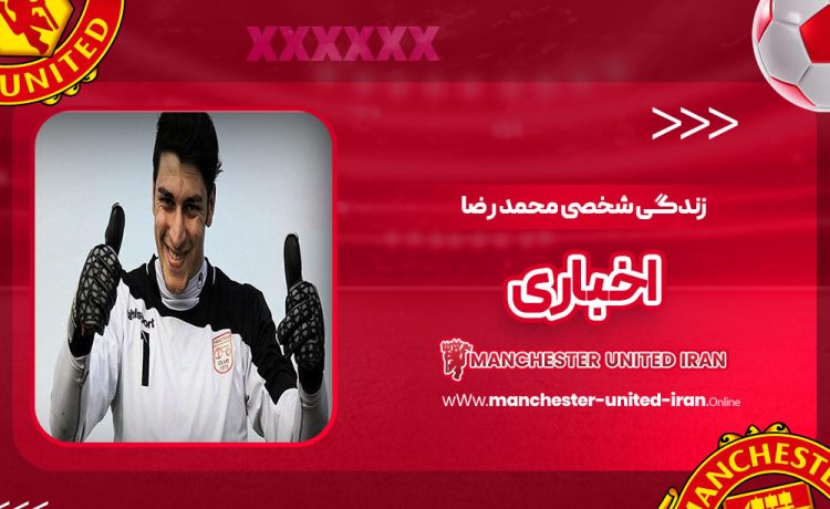 زندگی شخصی محمد رضا اخباری