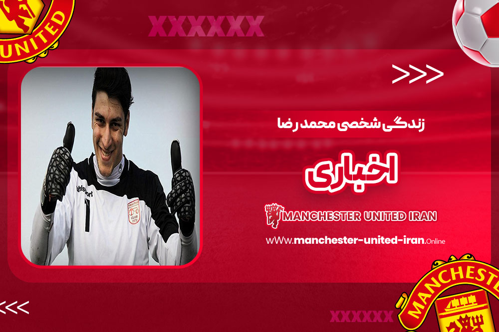 زندگی شخصی محمد رضا اخباری - اخبار منچستر یونایتد زندگی شخصی محمد رضا اخباری