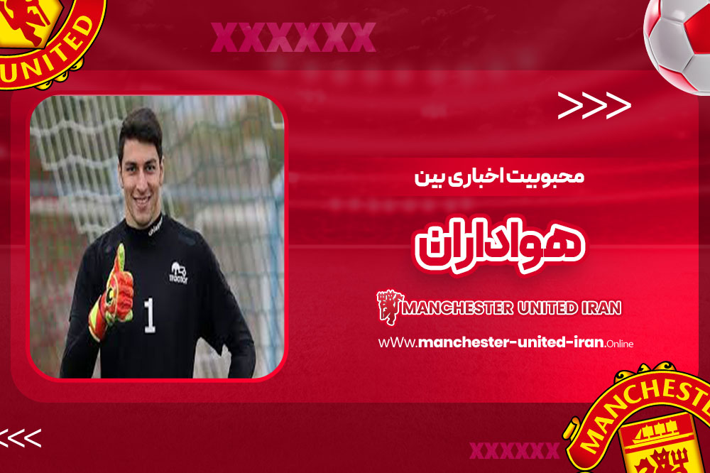 محبوبیت اخباری بین هواداران - اخبار منچستر یونایتد محبوبیت اخباری بین هواداران