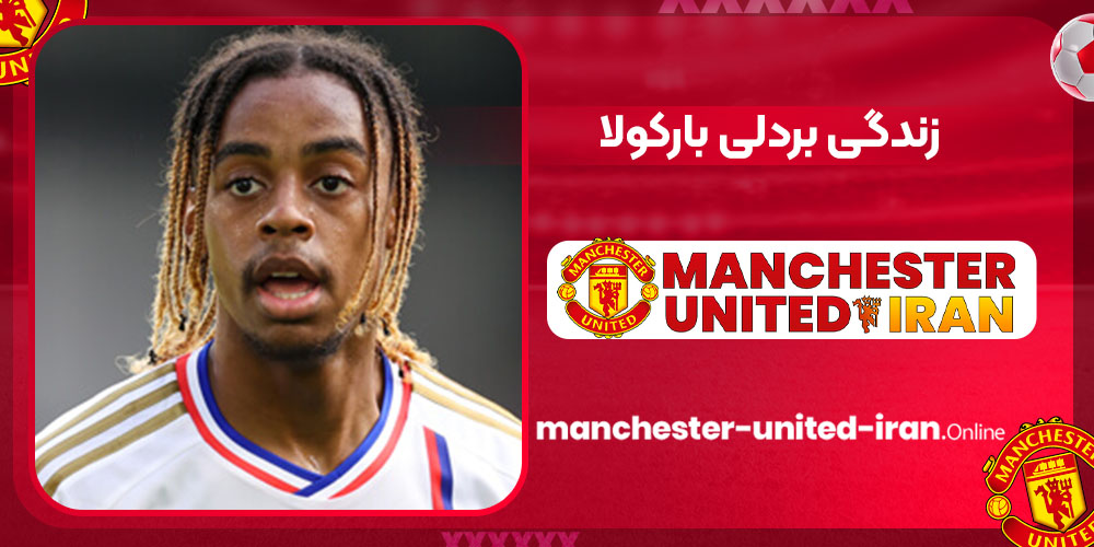 زندگی بارکولا زندگی بارکولا