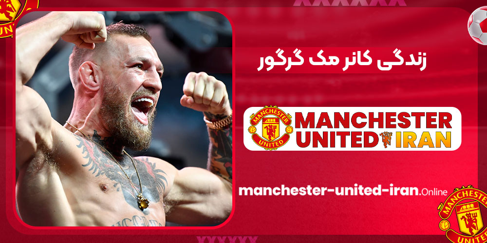 زندگی کانر مک گرگور زندگی کانر مک گرگور