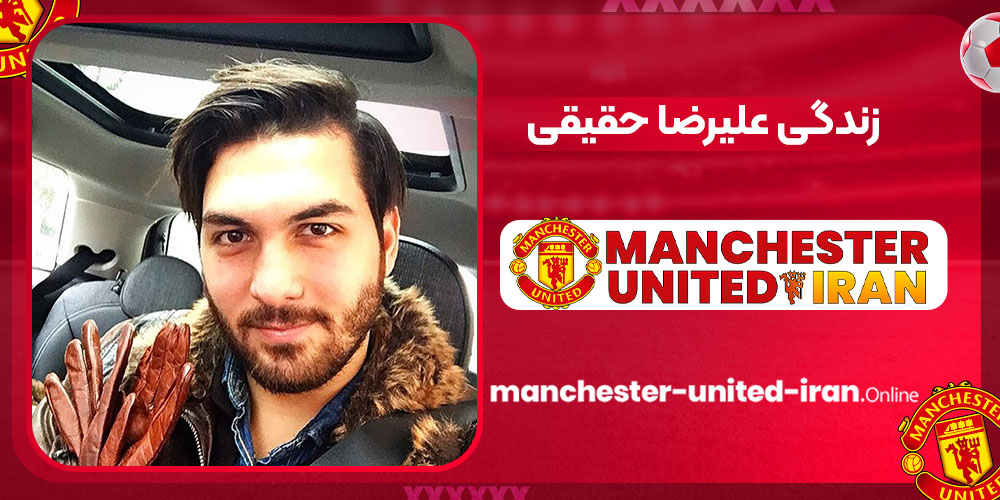 زندگی علیرضا حقیقی زندگی علیرضا حقیقی