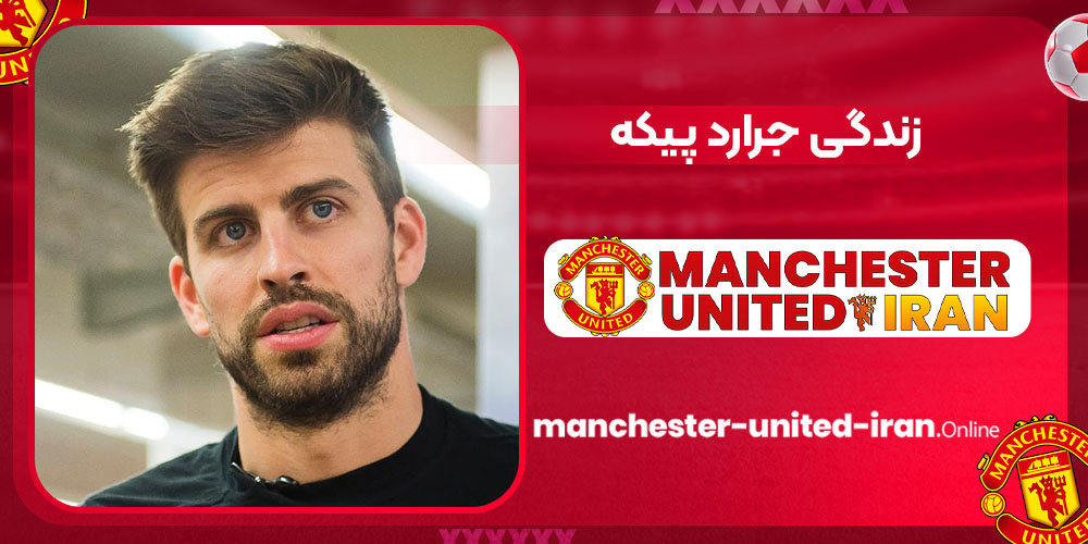 زندگی جرارد پیکه زندگی جرارد پیکه