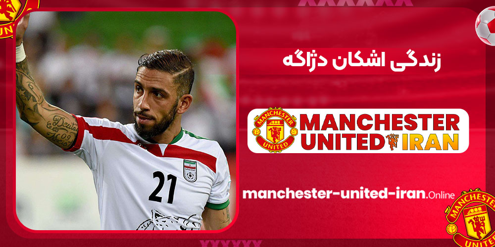 زندگی اشکان دژاگه