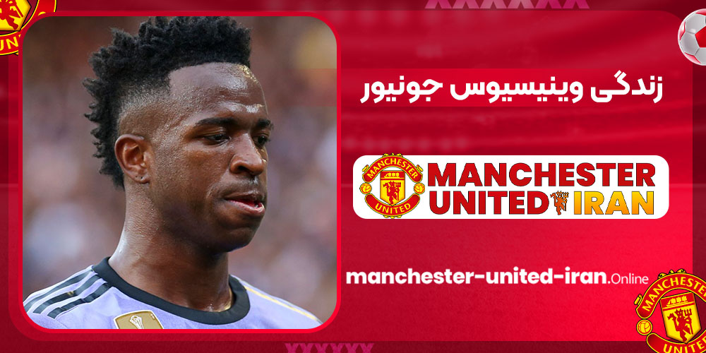 زندگی وینیسیوس جونیور زندگی وینیسیوس جونیور