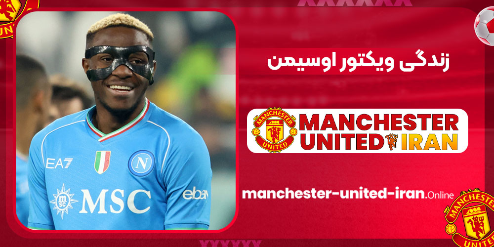 زندگی ویکتور اوسیمن زندگی ویکتور اوسیمن