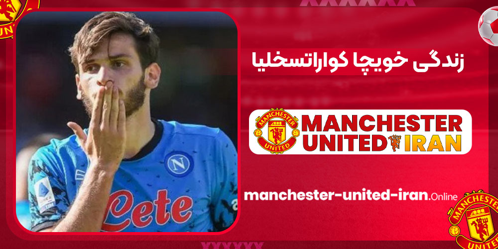 زندگی خویچا کواراتسخلیا زندگی خویچا کواراتسخلیا