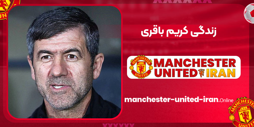 زندگی کریم باقری زندگی کریم باقری