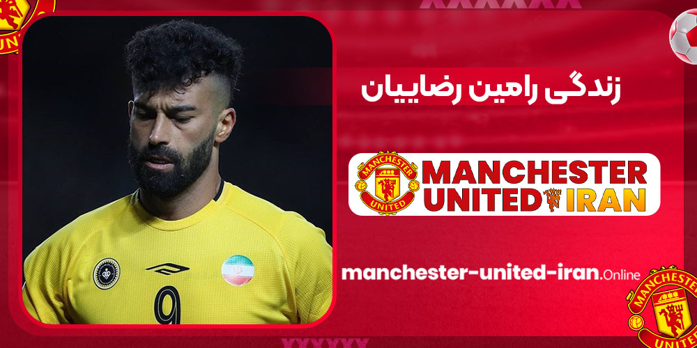 زندگی رامین رضاییان زندگی رامین رضاییان