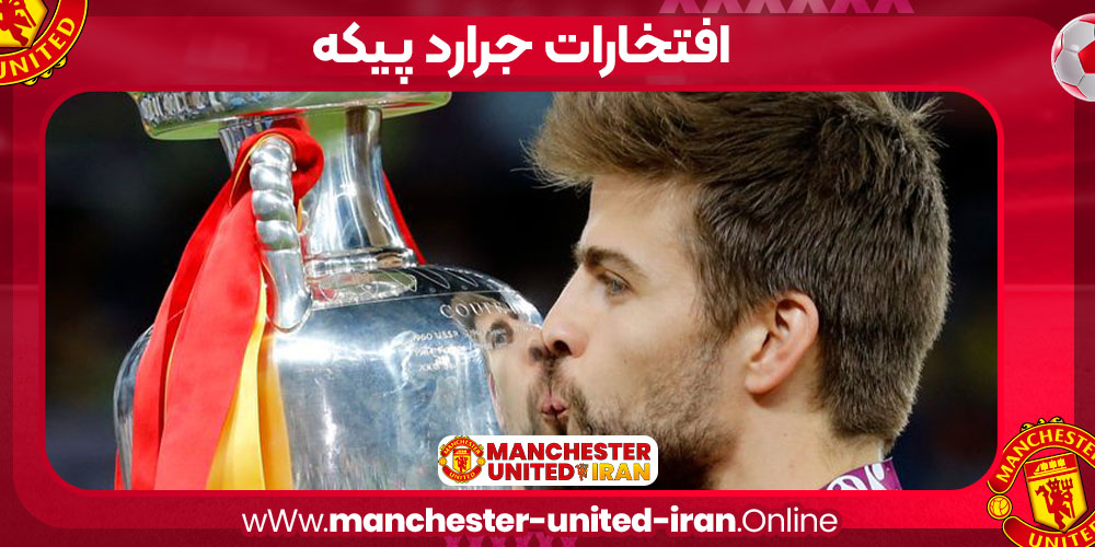 افتخارات جرارد پیکه افتخارات جرارد پیکه