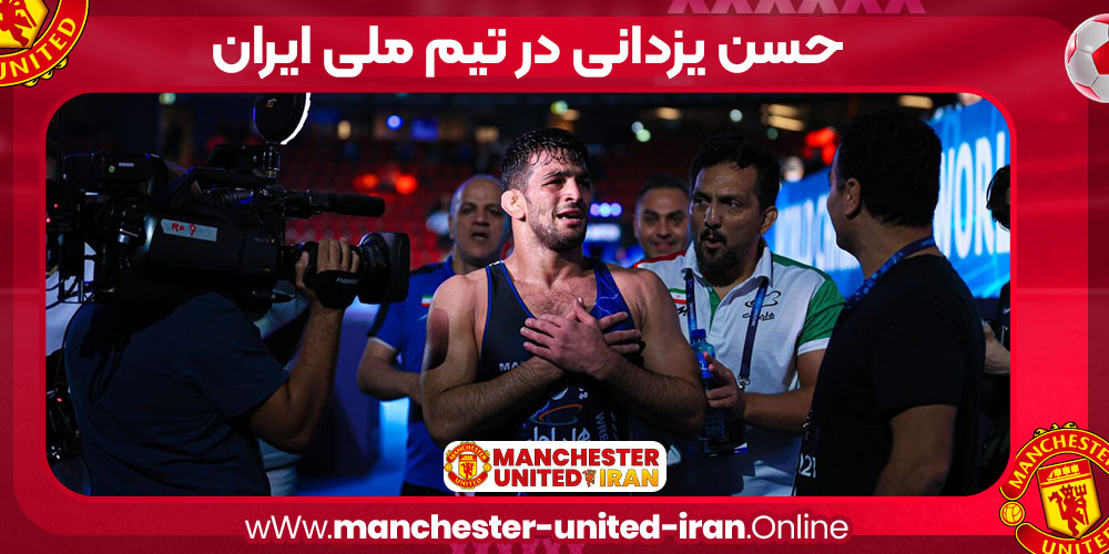 حسن یزدانی در تیم ملی حسن یزدانی در تیم ملی