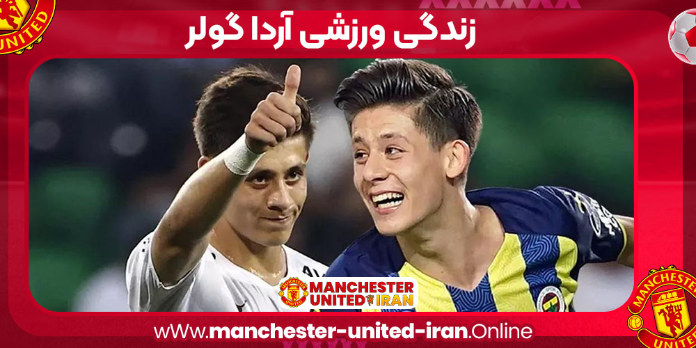 زندگی ورزشی آردا گولر