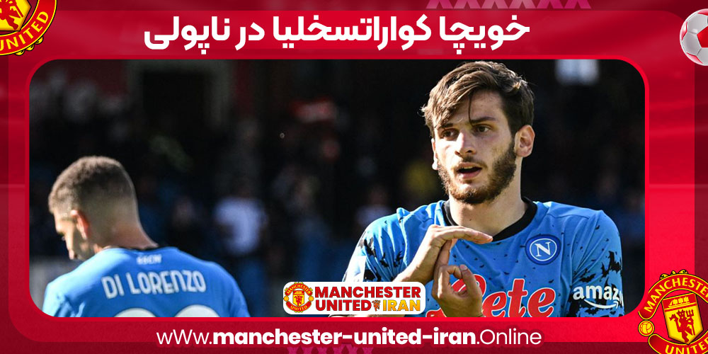 کواراتسخلیا ناپولی کواراتسخلیا ناپولی