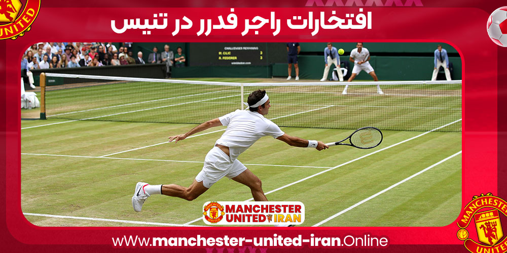 افتخارات راجر فدرر افتخارات راجر فدرر