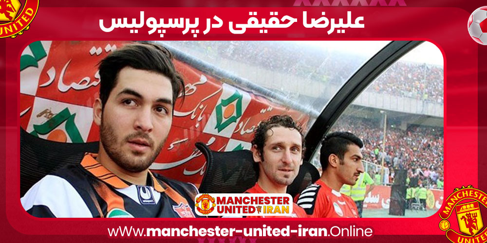 علیرضا حقیقی در پرسپولیس علیرضا حقیقی در پرسپولیس