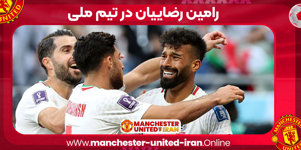 رامین تیم ملی ایران رامین تیم ملی ایران