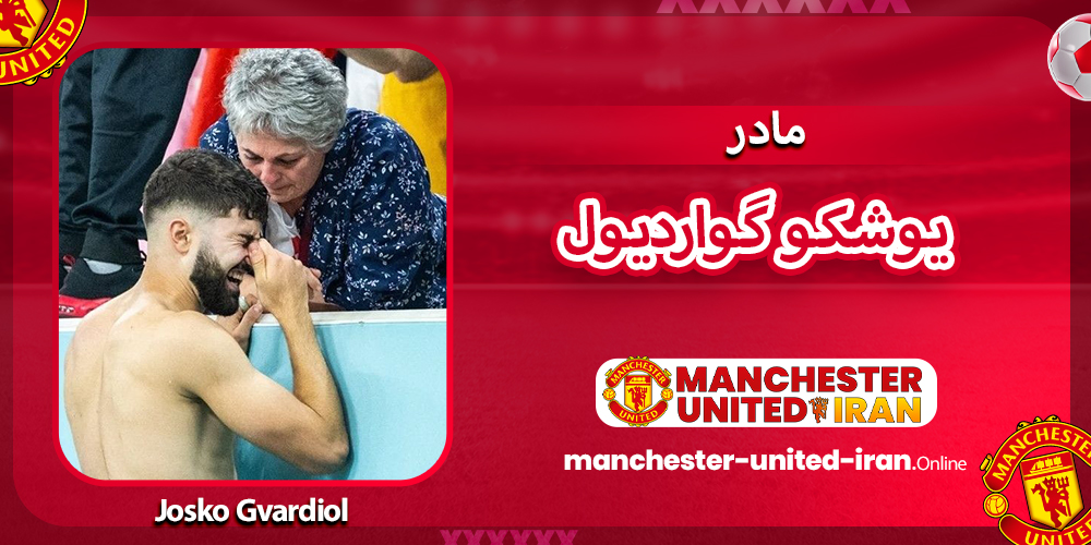 مادر یوشکو گواردیول مادر یوشکو گواردیول