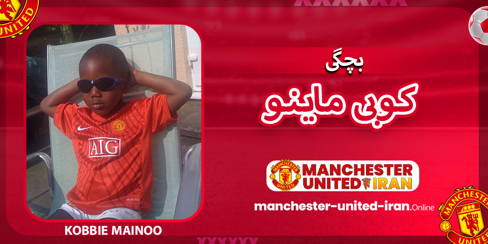 بچگی کوبی ماینو بچگی کوبی ماینو