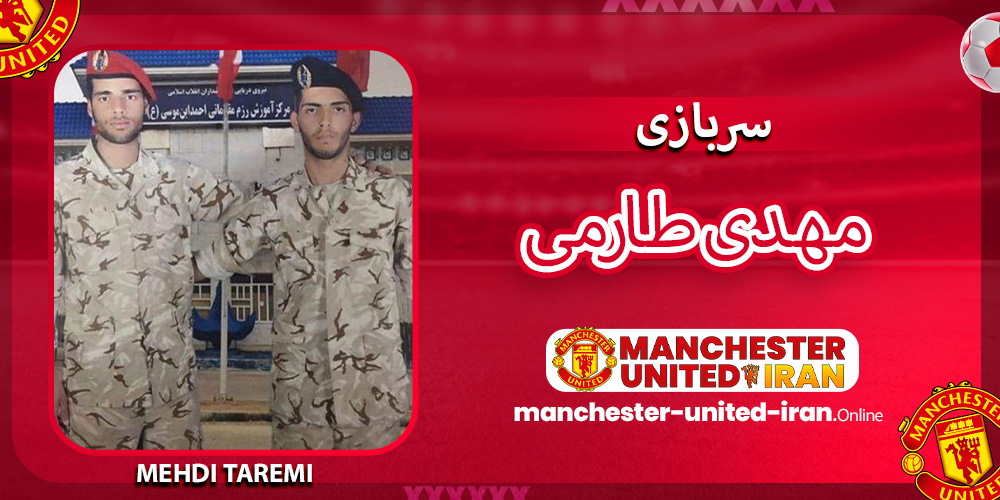 مهدی طارمی سربازی