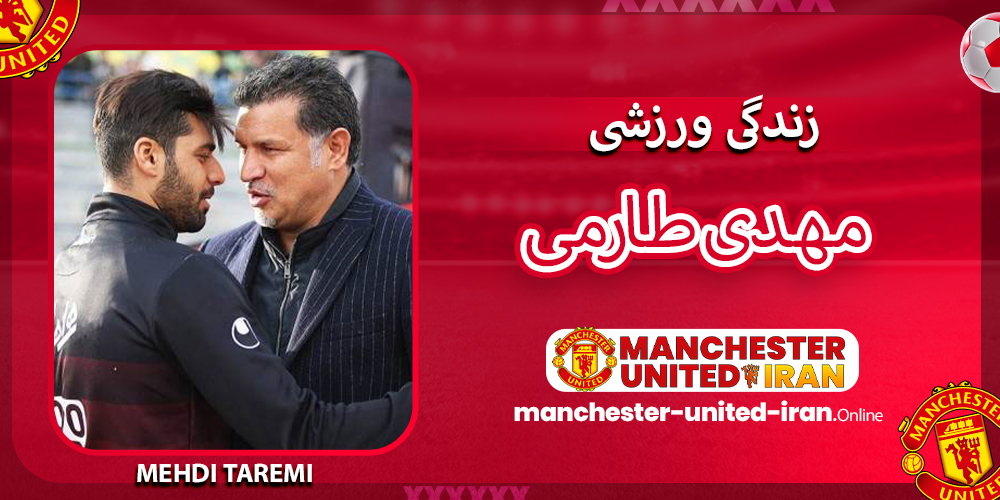 زندگی ورزشی مهدی طارمی