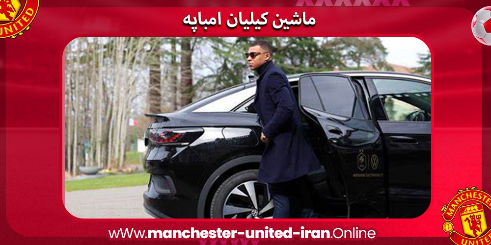 ماشین های کیلیان امباپه ماشین های کیلیان امباپه