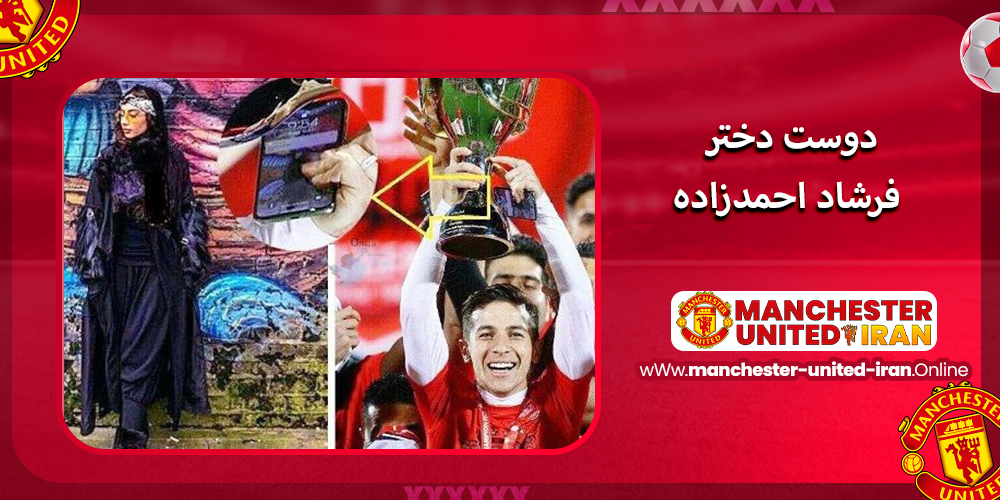 دوست دختر فرشاد احمدزاده دوست دختر فرشاد احمدزاده