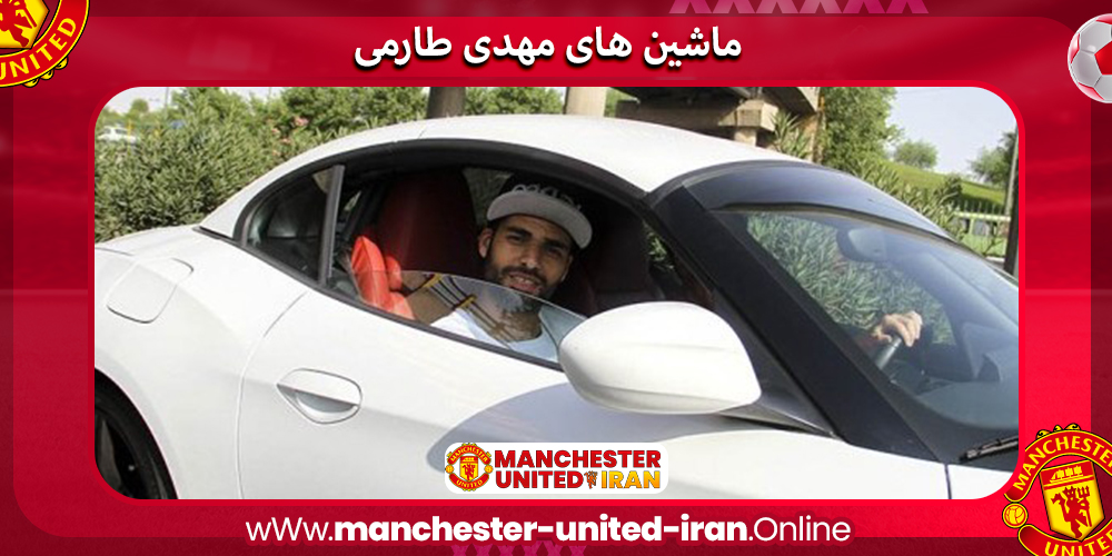 ماشین های مهدی طارمی