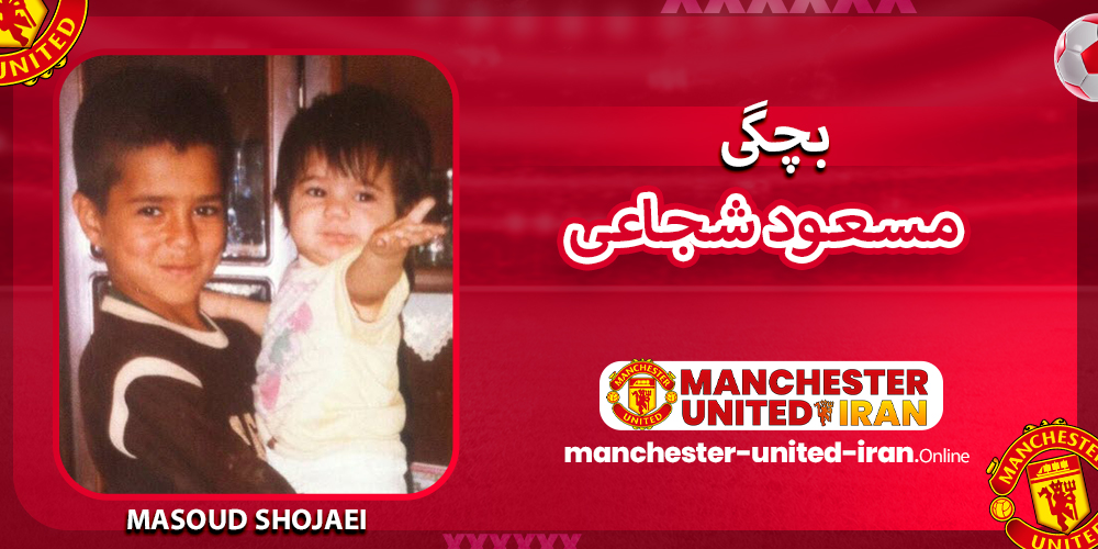 بچگی مسعود شجاعی بچگی مسعود شجاعی