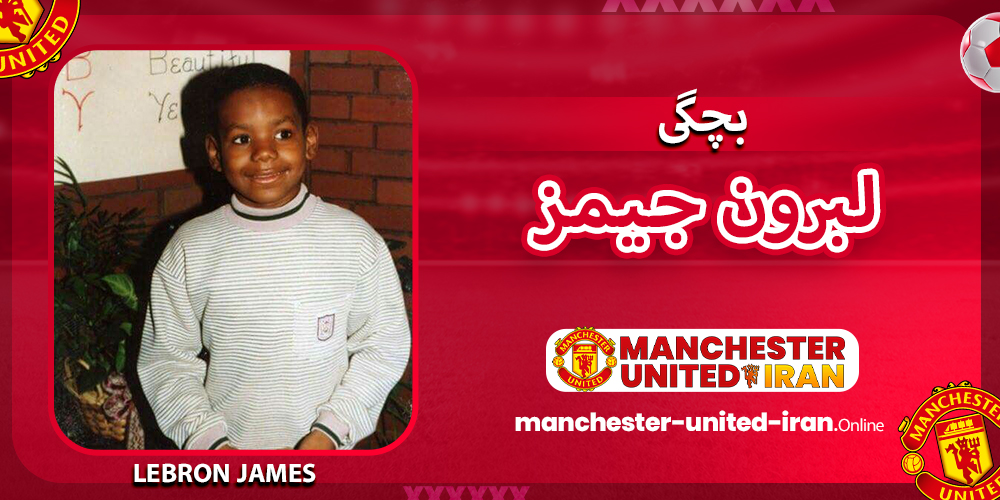 بچگی لبرون جیمز بچگی لبرون جیمز