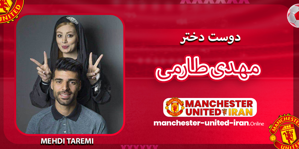 مهدی طارمی دوست دختر