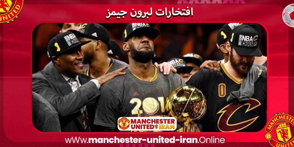 افتخارات لبرون جیمز افتخارات لبرون جیمز