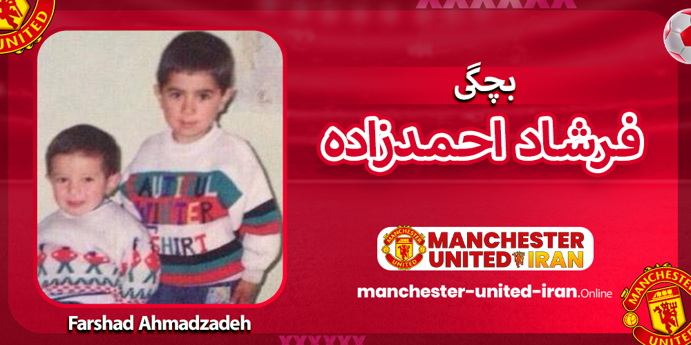 بچگی فرشاد احمدزاده بچگی فرشاد احمدزاده